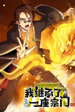 动态漫画我继承了一座宗门