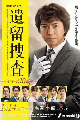 遗留搜查6