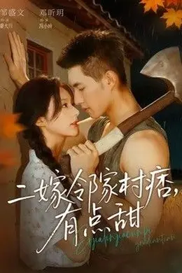 二嫁邻家村痞，有点甜