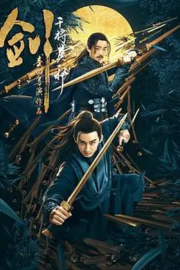 剑干将莫邪
