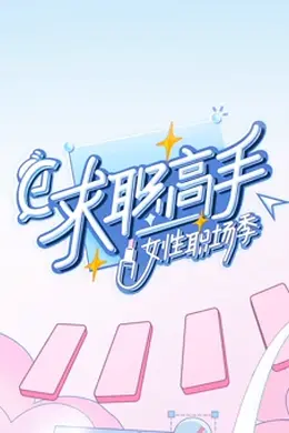 求职高手女性职场季