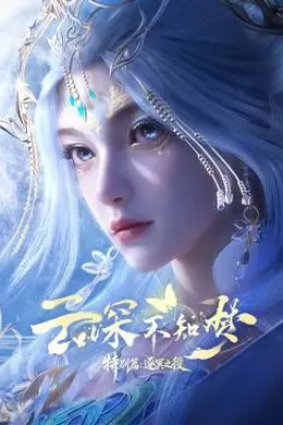云深不知梦 特别篇，逐冥之役​
