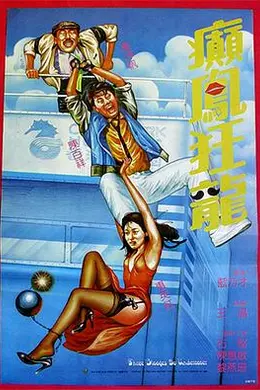 癫凤狂龙1984