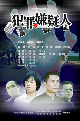 犯罪嫌疑人