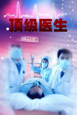 顶级医生