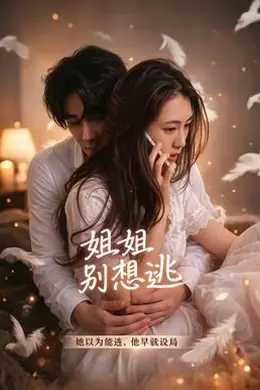 姐姐别想逃