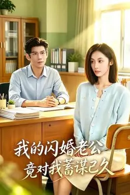 我的闪婚老公竟对我蓄谋已久