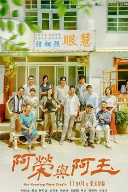 阿荣与阿玉