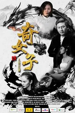 奇女子之人在江湖