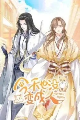 今天也没变成人动态漫