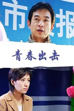 青春出击