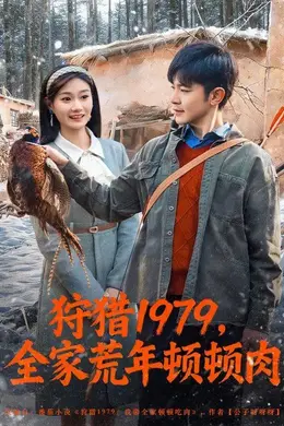 狩猎1979，全家荒年顿顿肉