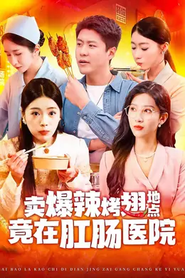 卖爆辣烤翅地点竟在肛肠医院