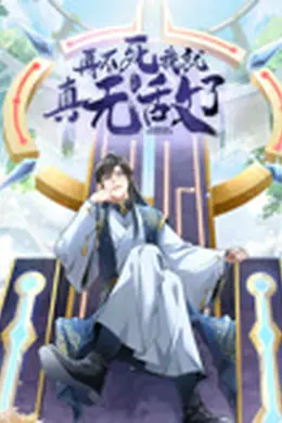 再不死我就真无敌了