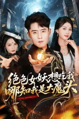 绝色女妖想吃我，哪知我是大魔头