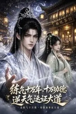 炼气十万年，十万功德逆天气运证大道