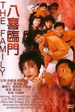 八喜临门粤语
