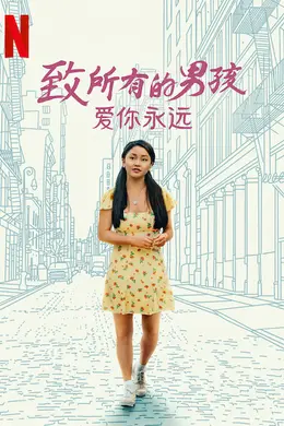 致所有的男孩：爱你永远
