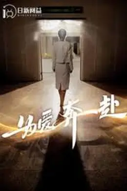 为爱奔赴