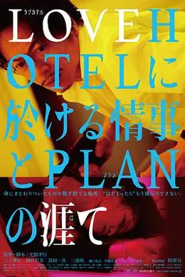 LOVEHOTEL的爱情和PLAN的终结