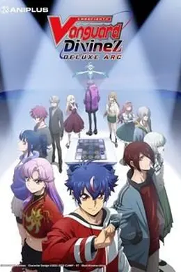 卡片战斗先导者DivineZ第三季