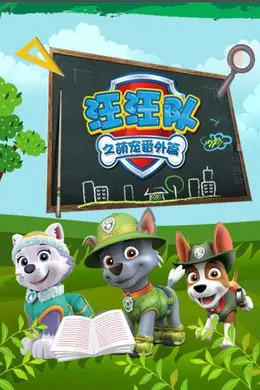 汪汪队之萌宠 番外篇
