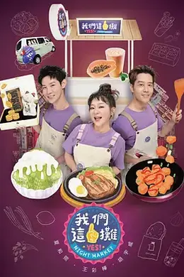 我们这一摊 我們這一攤