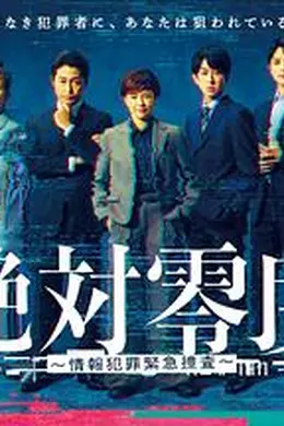 绝对零度 ～情报犯罪紧急搜查～