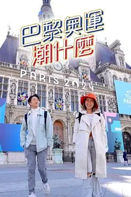 巴黎奥运潮什么