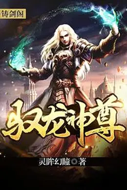 驭龙神尊