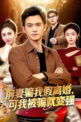 前妻骗我假离婚，可我被骗就变强