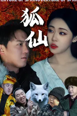 狐仙 短剧版