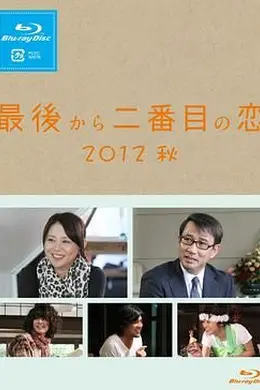 倒数第二次恋爱 2012秋SP