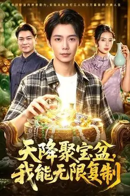 天降聚宝盆，我能无限复制