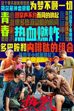 暑期档后半程票房谁来扛?我选今夏最燃的《热烈》