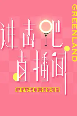 进击吧！直播间