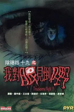阴阳路19：我对眼见到嘢