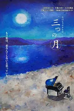 三个月亮