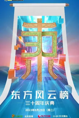 《东方风云榜》30周年庆典今晚唱响