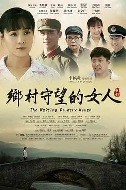 乡村守望的女人