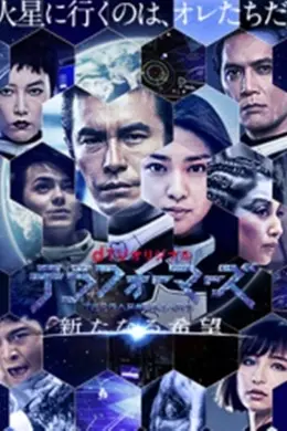火星异种：新的希望
