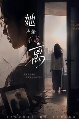她不是不敢离
