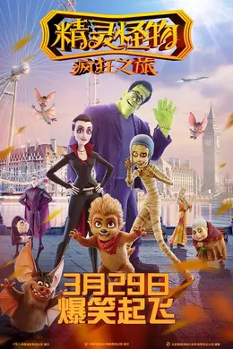 精灵怪物：疯狂之旅国语