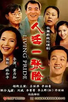 人活一张脸2008