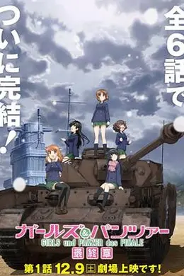 少女与战车最终章第1话