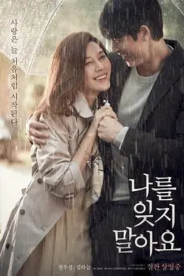不要忘记我（2016）