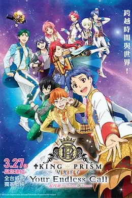 KING OF PRISM -Your Endless Call- 大～家一起闪耀！PRISM☆TOURS