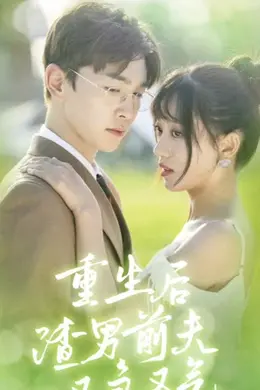 重生后渣男前夫又急又气&amp;主妇的华丽重生