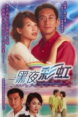 黑夜彩虹国语