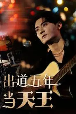 出道五年当天王